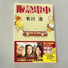 阪急電車 文学・小説