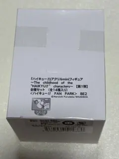 ハイキュー　ファンパーク　アクリルminiフィギュア　幼少期 BOX 全種