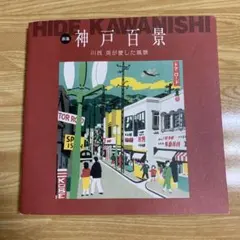 A*o様 限定250部第弍番 川西英版画集 I・II揃い オリジナル版画付属 川西英版画集1・2 全2冊・限定250部(川西英、川西祐三郎編) / 古本