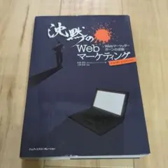 沈黙のWebマーケティング Webマーケッター ボーンの逆襲 ディレクターズ・…
