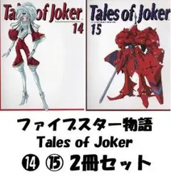 Tales of Joker 15 永野護 FSS - メルカリ