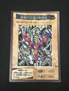 バンダイ版 TA2 蒼眼の白竜3体連結 1999 良品