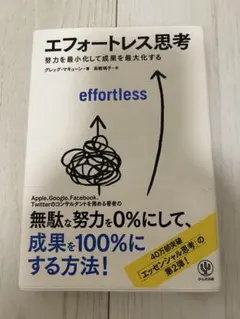エフォートレス思考 ビジネス・経済