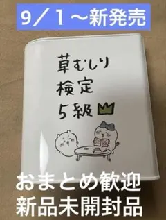新品未開封品　ちいかわパーク　草むしり検定クッキー缶 ハチワレ ちいかわ