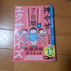 食事制限一切なし! ストレスゼロでやせる! 1日10分!神やせ7日間エクササイズ