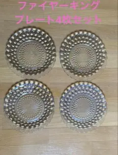 ファイヤーキング サファイヤブルー バブルプレート⭐︎6枚セット ファイヤーキング サファイヤブルー バブルプレート⭐︎6枚