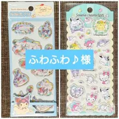 ふわふわ♪様専用 シール2枚