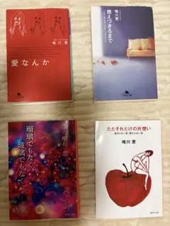 唯川恵 文庫本 4冊セット まとめ売り