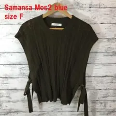 Samansa Mos2 blue サマーニットベスト 8524 ★