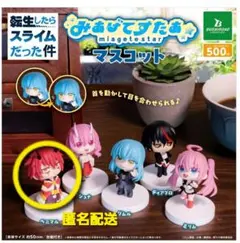 転生したらスライムだった件 みあげてすたぁ マスコット ベニマル ガチャ