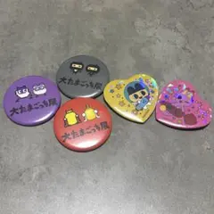 大たまごっち展　缶バッジ 5個セット