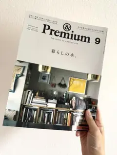 &Premium(アンドプレミアム) 2023年9月号　暮らしの本。