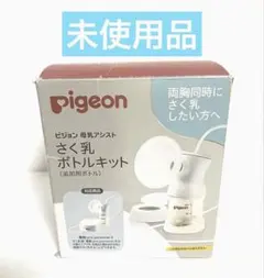 ピジョン　pigeon さく乳ボトルキット　(追加用ボトル)