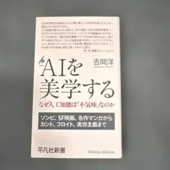 AIを美学する : なぜ人工知能は「不気味」なのか