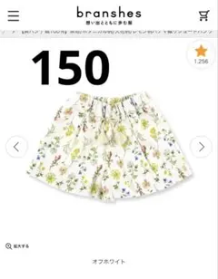 ブランシェス150