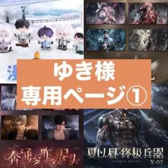 ゆき様の専用ページ①