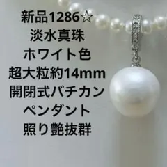 新品1306☆ 淡水真珠パープル色 大粒約12.9mm 照り艶抜群チェーン付き 