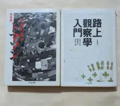 超芸術トマソン ＋ 路上観察学入門　文庫2冊セット
