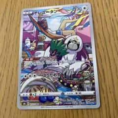 ヤレユータン CHR S8b VMAXクライマックス 212/184 ①