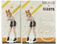 2点セット　推しの子　ジャイアンツ　アクスタ　MEMちょ　めむちょ