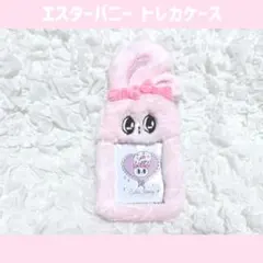 エスターバニー ふわふわ トレカケース　定期入れ リボンバニー ピンク 残り3個