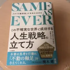SAME AS EVER 人生戦略の立て方 モーガン・ハウセル