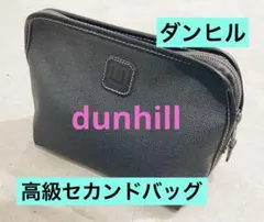 【ダンヒル】高級セカンドバッグポーチ　ダークグレー dunhillクラッチバッグ
