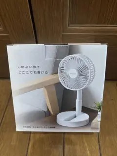 たためるコードレス扇風機のサムネイル