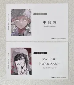 文豪ストレイドッグス　文スト　名刺風カード　フェア特典　中島敦　ドストエフスキー