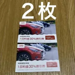 日本駐車場開発　時間貸駐車場 1日料金30%割引券　2枚　株主優待券
