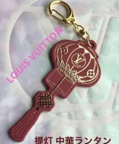 LOUIS VUITTON オーナメントチャーム 提灯 中華ランタン