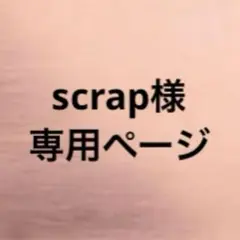 scrap様。専用ページ