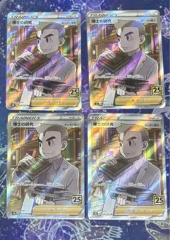 ポケモンカード　博士の研究　sr オーキド博士　４枚