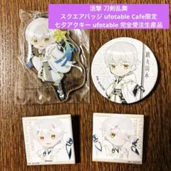 活撃刀剣乱舞 まとめ売り 完全受注限定アクキー・ufotable限定品ほか
