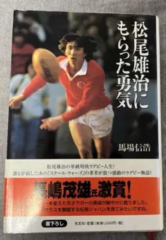 松尾雄治　陶器フィギュア　直筆サイン入り　ラグビー 2025年最新】松尾雄治の人気アイテム - メルカリ