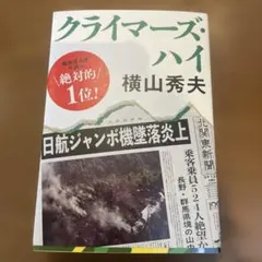 クライマーズ・ハイ 横山秀夫