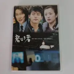 DVD　中古　セル「砦なき者」監督/鶴橋康夫　 出演/役所広司 妻夫木聡