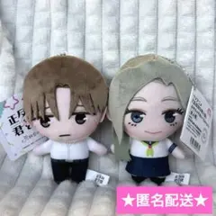 正反対な君と僕　ぷれちゃすぬいぐるみ【2種セット】