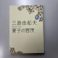 夏子の冒険