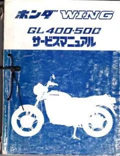 2026年最新】ホンダGL500ウィングサービスマニュアルの人気アイテム