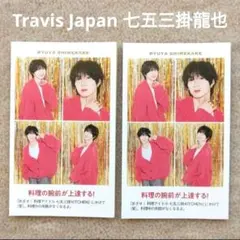 週刊TVガイド 証明写真 TravisJapan 七五三掛龍也 切り抜き 2枚④