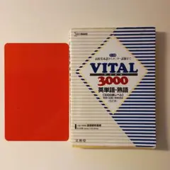 VITAL3000英単語・英熟語