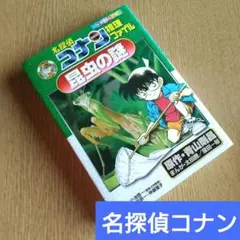 【名探偵コナン/推理ファイル/昆虫の謎】/小学館学習まんがシリーズ