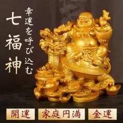 群馬銀行 ノベルティ 七福神 置物 恵比寿 布袋尊 大黒天 金メッキ