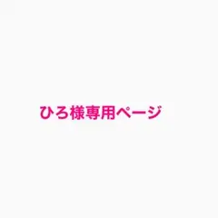 ひろ様 リクエスト 2点 まとめ商品