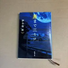 月まで三キロ 伊与原新