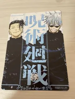 呪術廻戦 リミックス 懐玉・玉折 4巻 アニメイト特典 ビジュアルボード