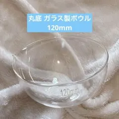 ガラス製計量カップ 120mm 注ぎ口付き 実験室用 蒸発皿 丸底のサムネイル