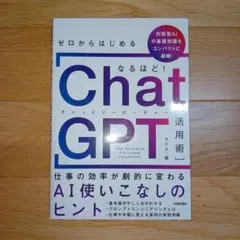 ゼロからはじめる なるほど!ChatGPT活用術 ～仕事の効率が劇的に変わるA…