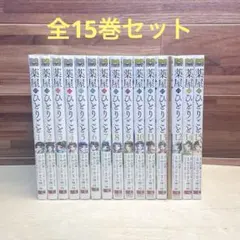 薬屋のひとりごと　全15巻セット　13巻小冊子付き特装版